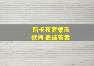 斯卡布罗集市歌词 最佳答案